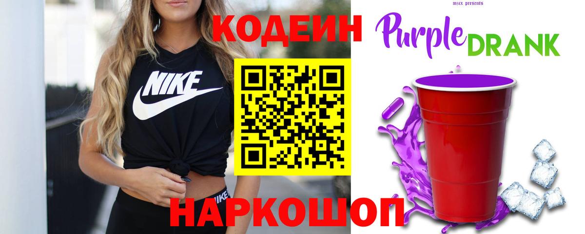 Ярославль  Кодеиновый сироп Lean напиток Lean (лин)  Вход с VPN  Кодеин Purple Drank 