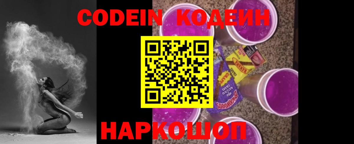 Кодеин Purple Drank Ярославль
